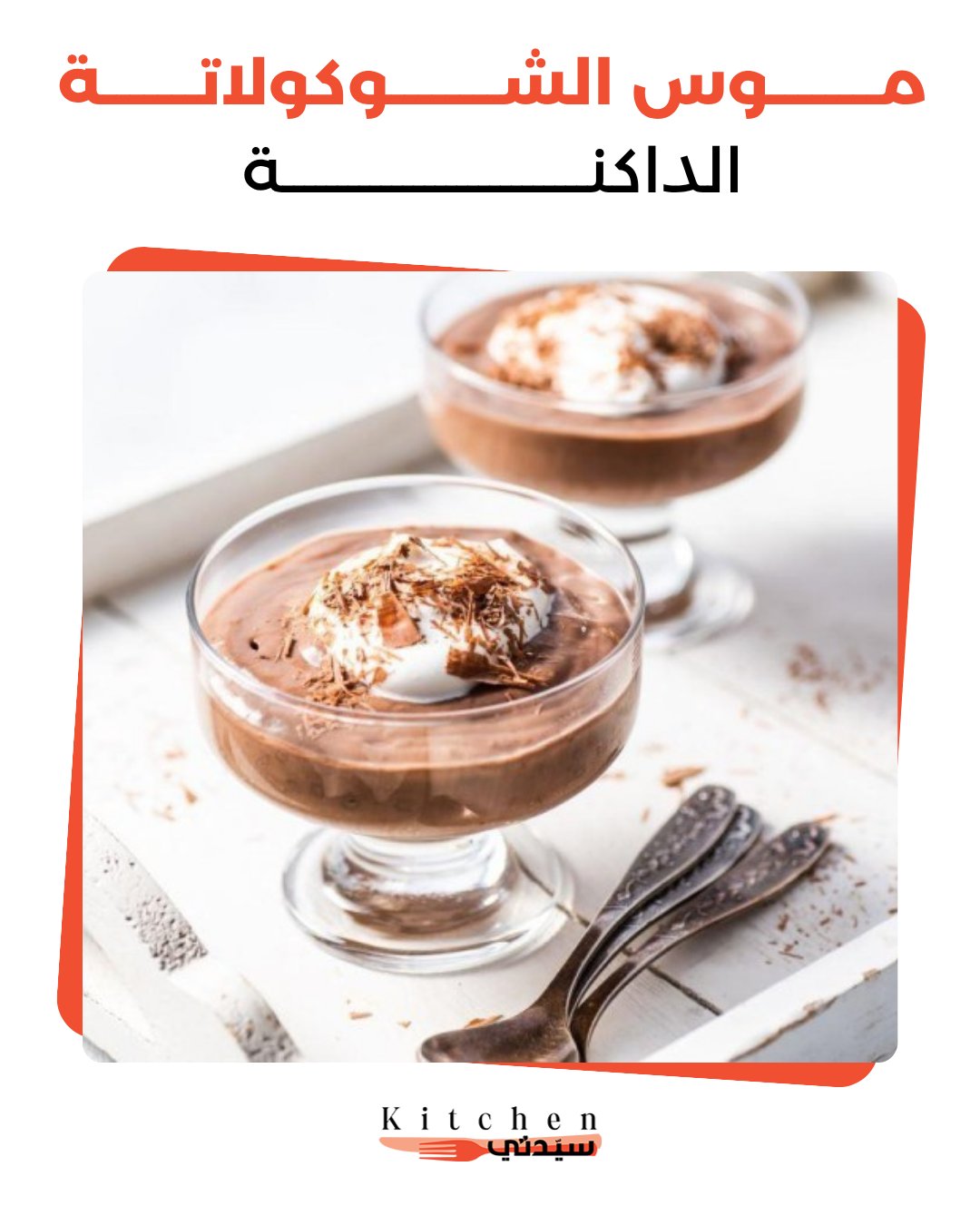 استمتعي بموس الشوكولاتة الداكنة الكلاسيكي بطعم غني وقوام خفيف يذوب في الفم، بمكونات بسيطة وبدون سكر مضاف، مثالي لعشاق الشوكولاتة